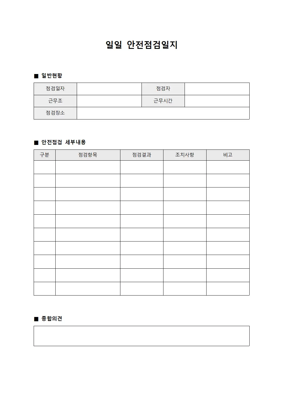 일일안전점검일지 (순회감시보고서)