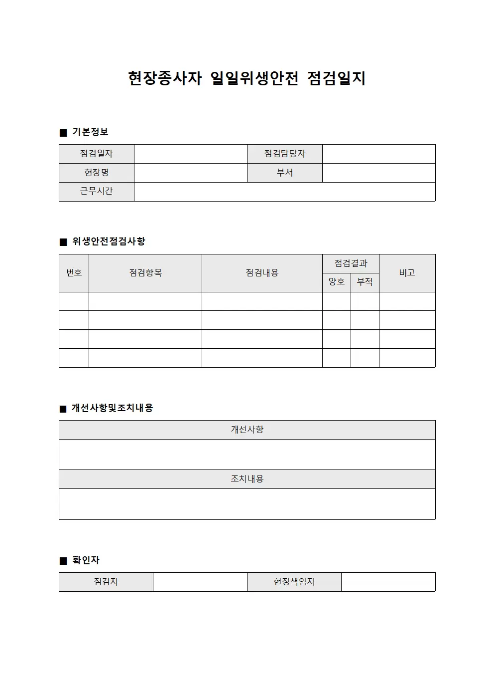 현장종사자 일일위생안전점검일지 양식문서