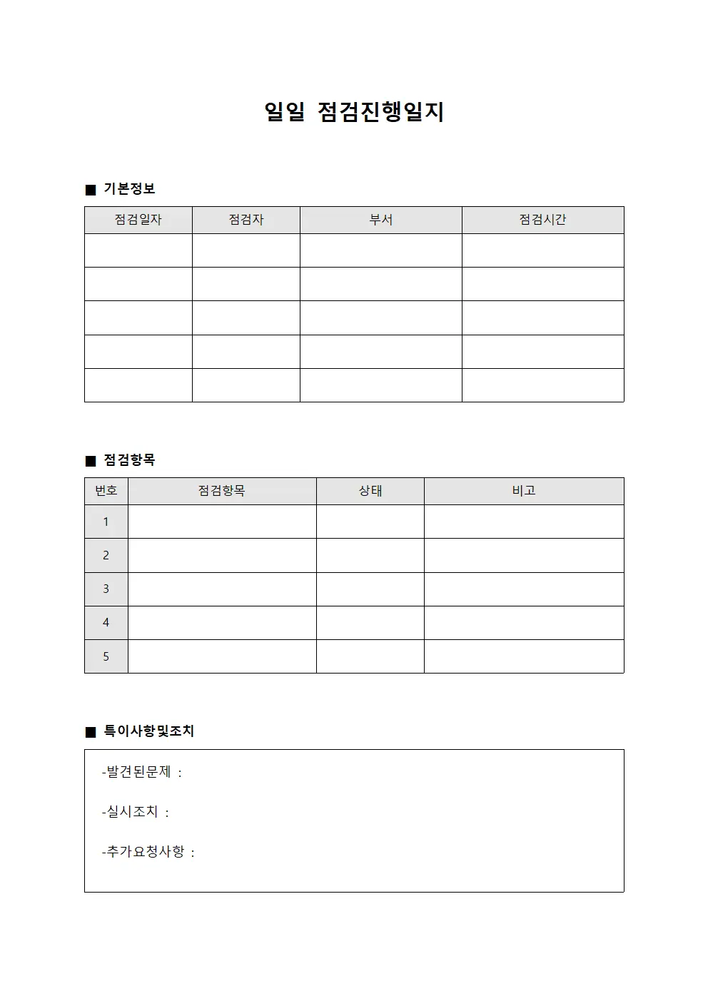 일일 점검진행일지