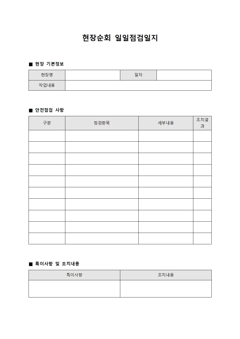 현장순회 일일점검일지