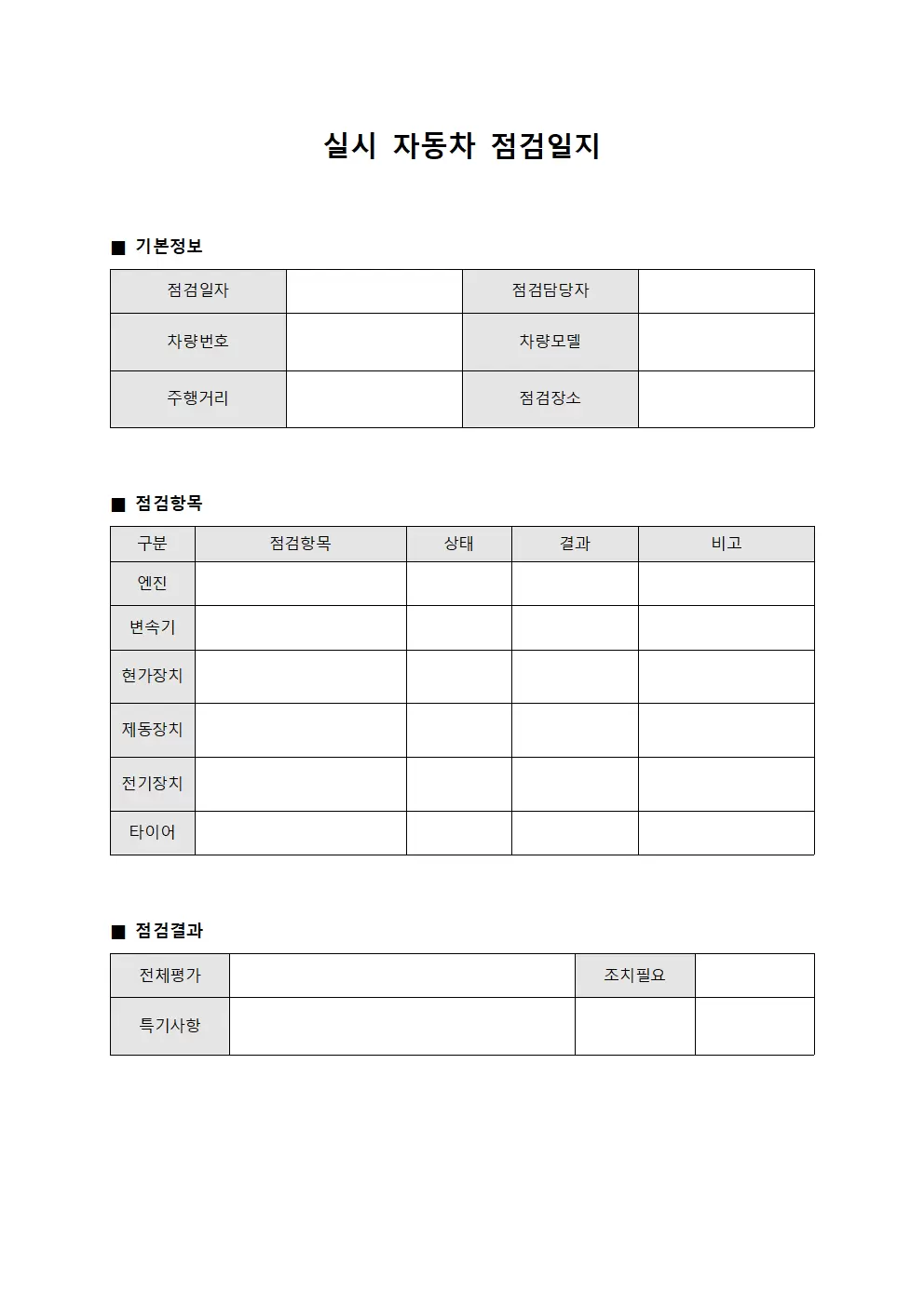실시 자동차점검일지 명세서