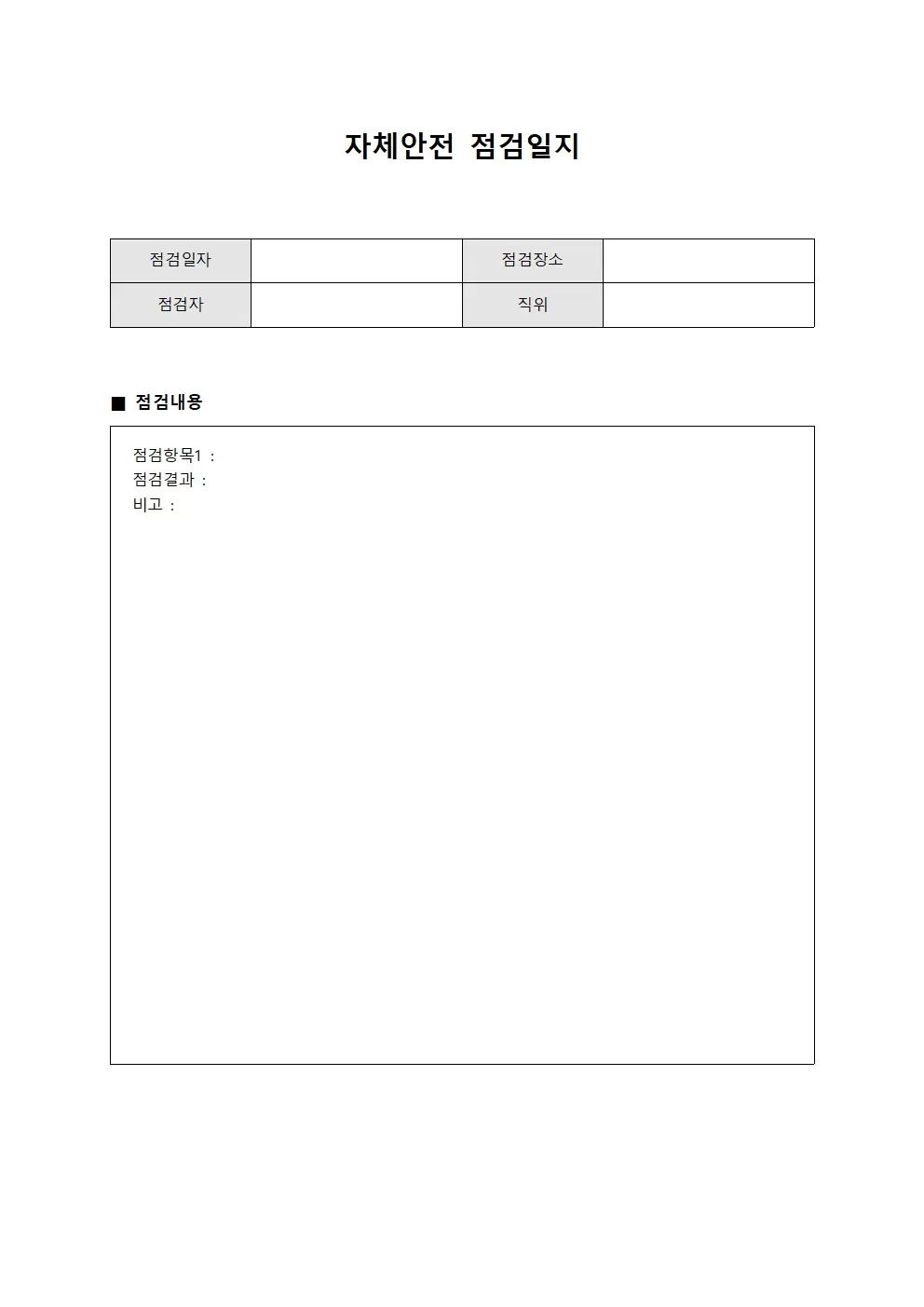 순찰 자체안전점검일지 점검현황 파일양식