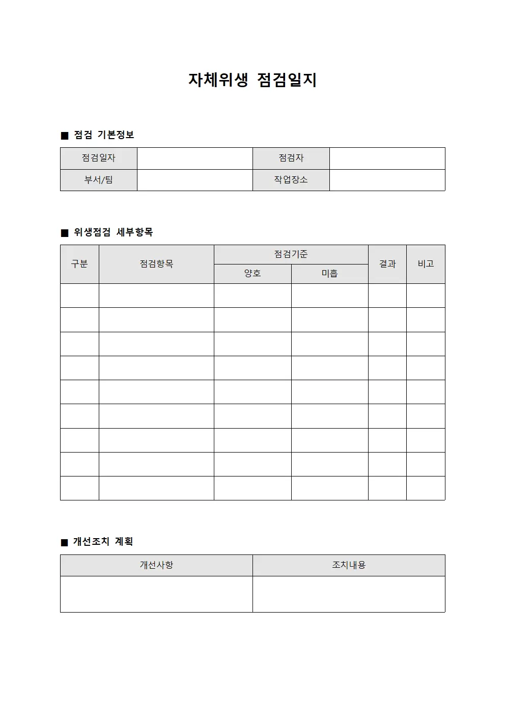 자체위생점검일지 - 작업환경