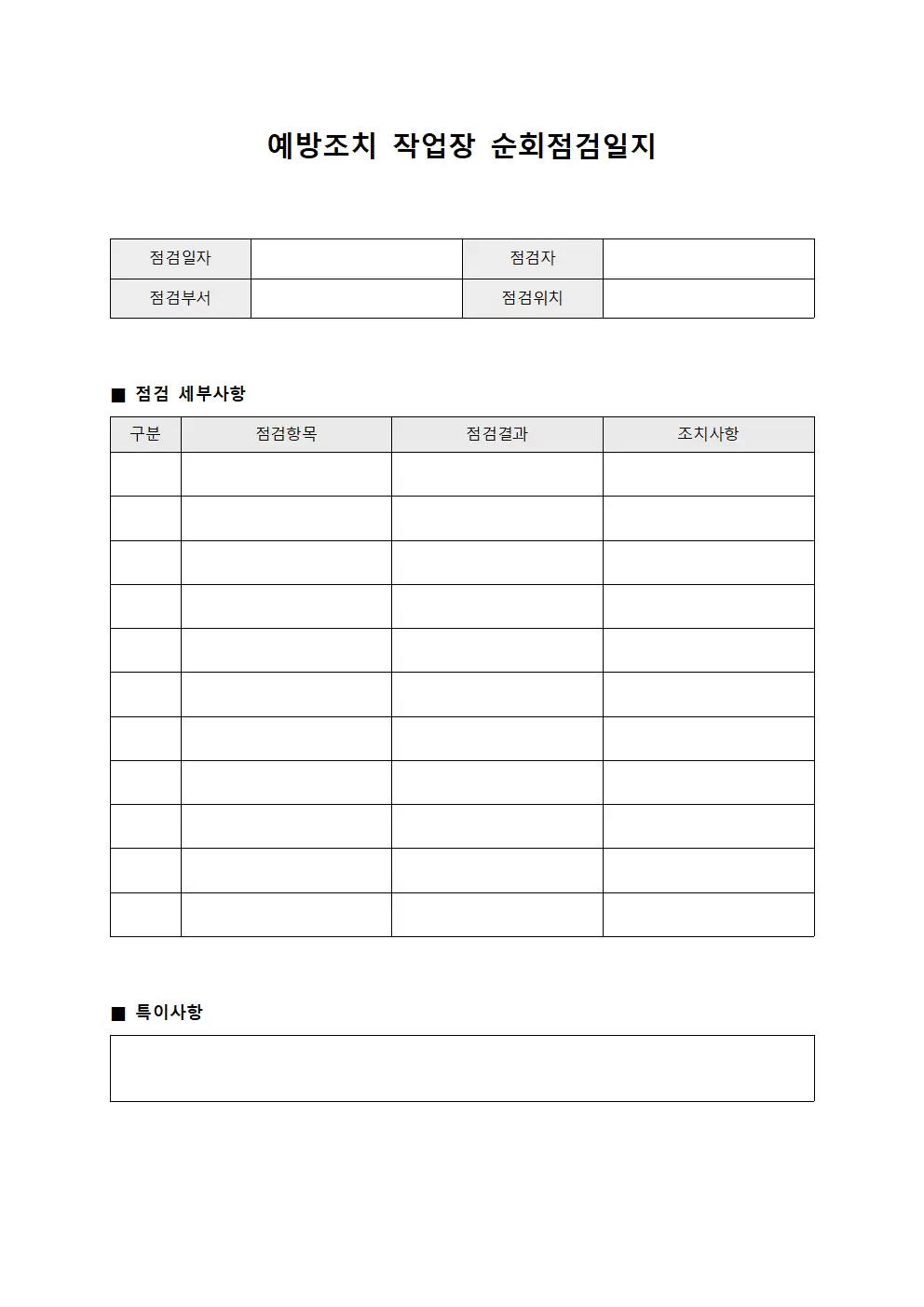 예방조치 작업장순회점검일지 서식