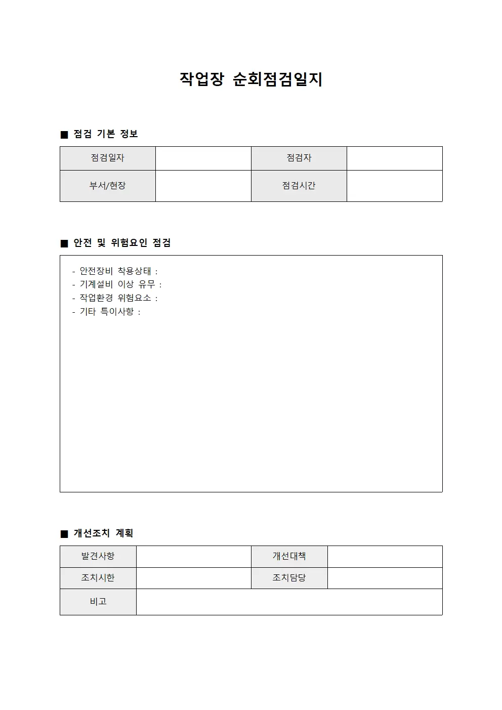 작업장순회점검일지 (정기순시)