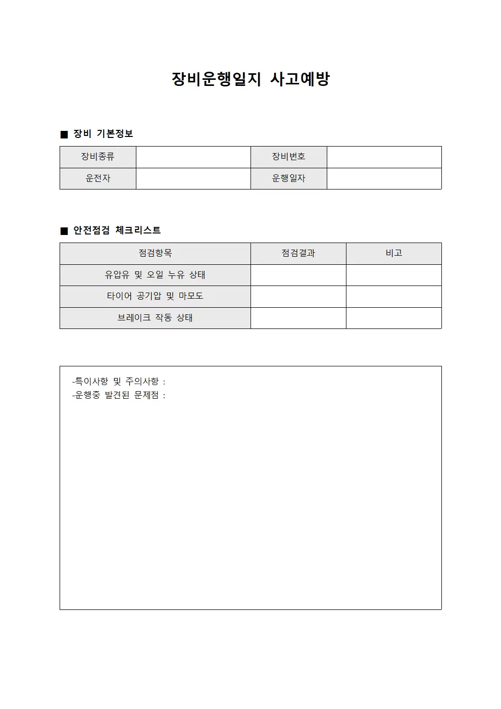 장비운행일지 사고예방 템플릿