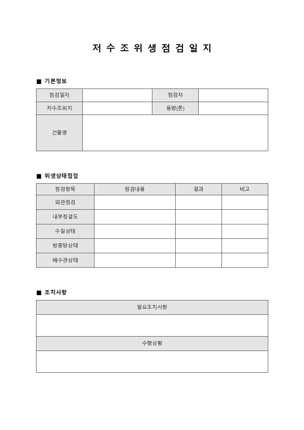 일일안전점검표 저수조위생점검일지 양식.서식