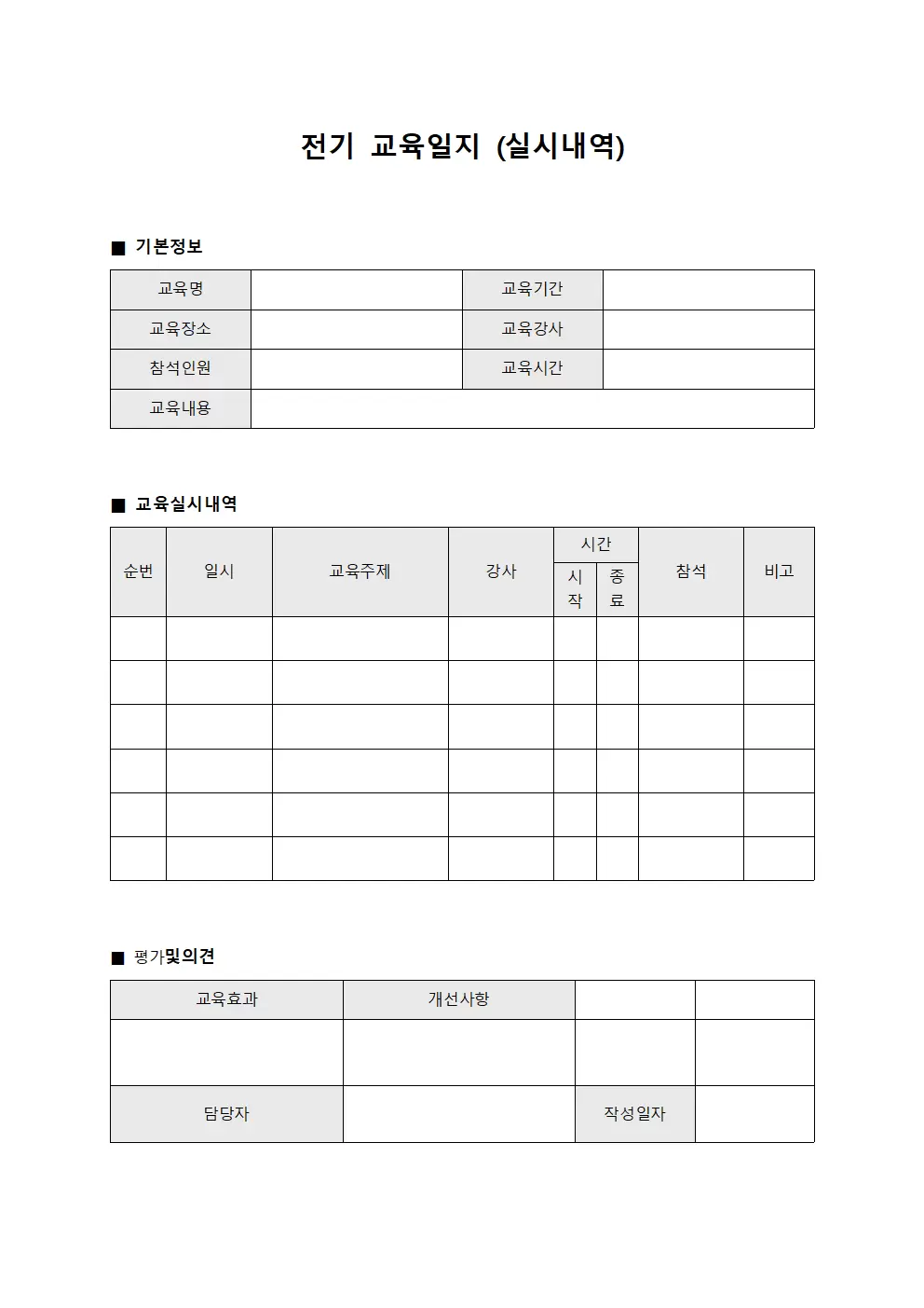 전기교육일지 (실시내역)