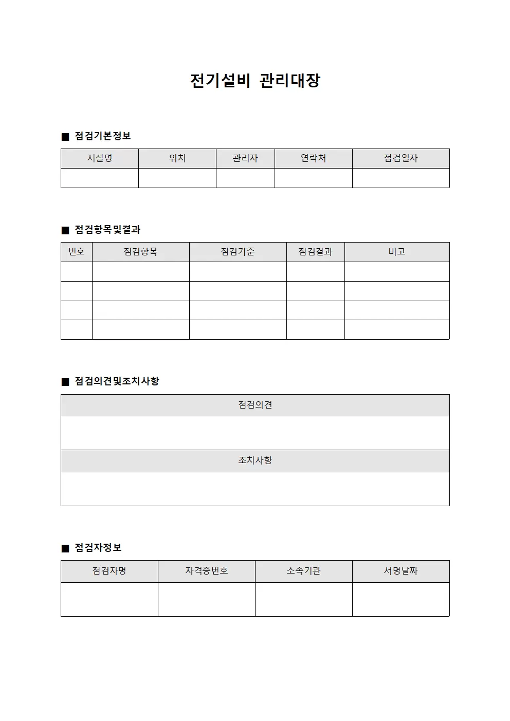 전기설비관리대장 (정기안전점검)