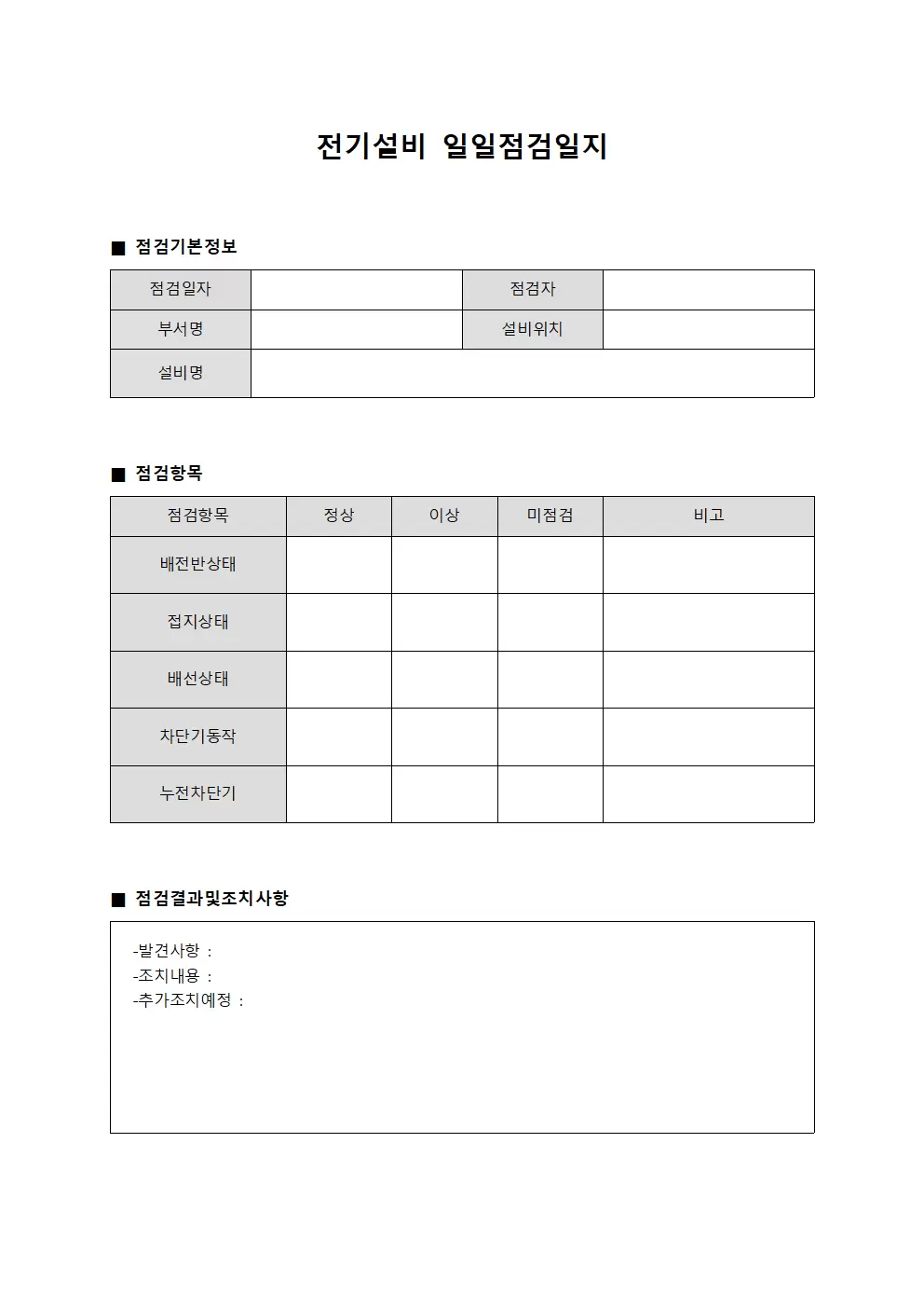 일일순회점검 전기설비일일점검일지 양식.서식