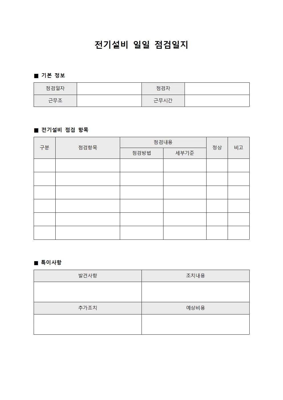 설비상태확인 전기설비일일점검일지 양식.서식
