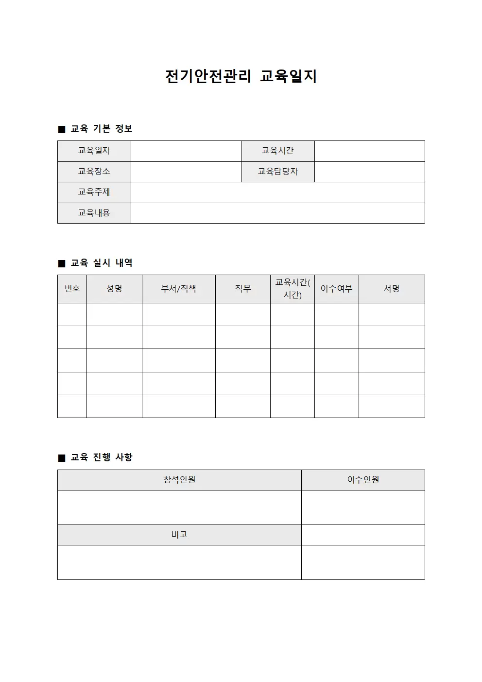 전기안전관리 교육일지 (실시내역)