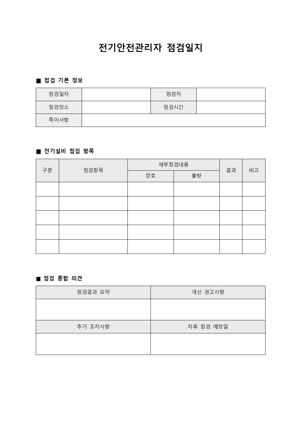 전기안전관리자점검일지 - 현장종사자