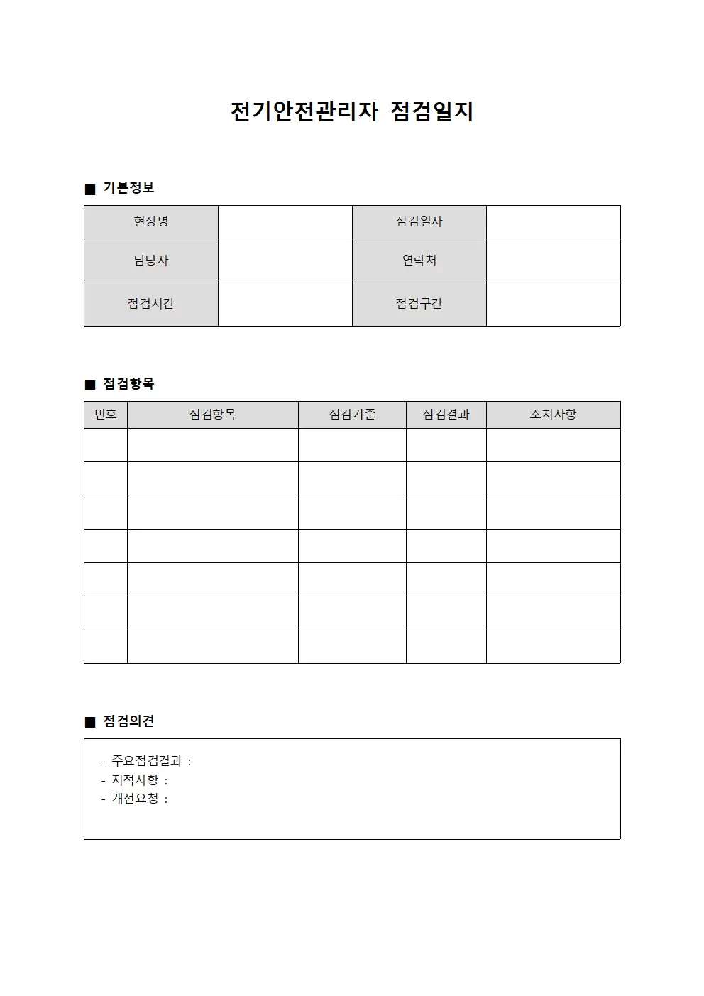 현장안전담당 전기안전관리자점검일지 서식