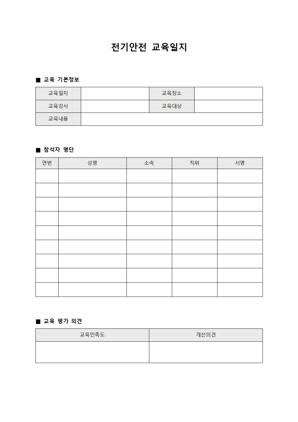 전기안전 교육일지 실시내역 문서서식