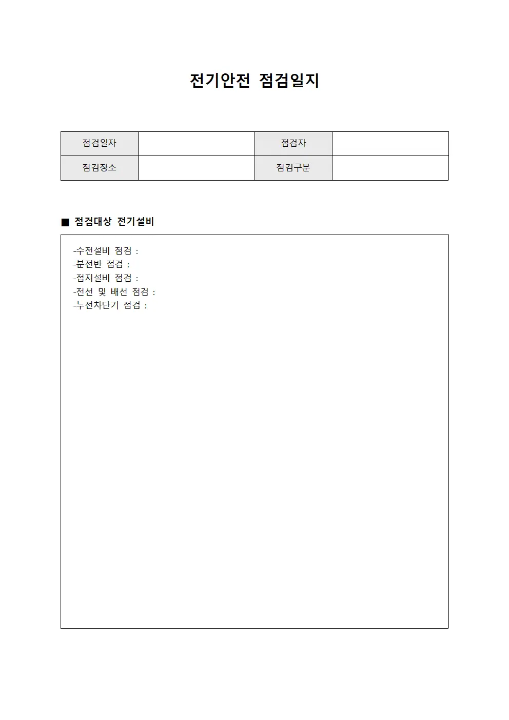 작업수행 전기안전점검일지 보고
