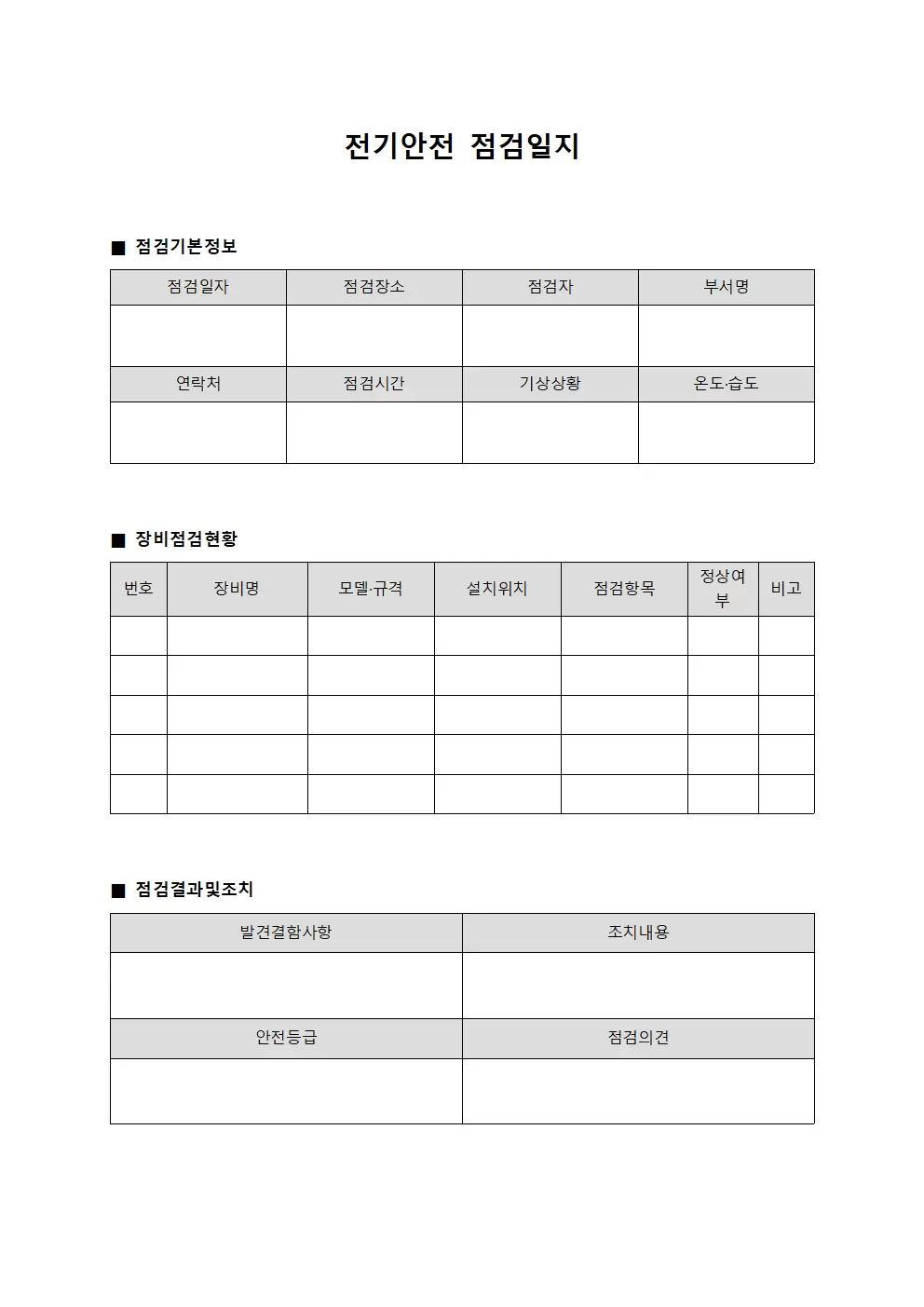 장비점검 전기안전점검일지 현황 문서양식
