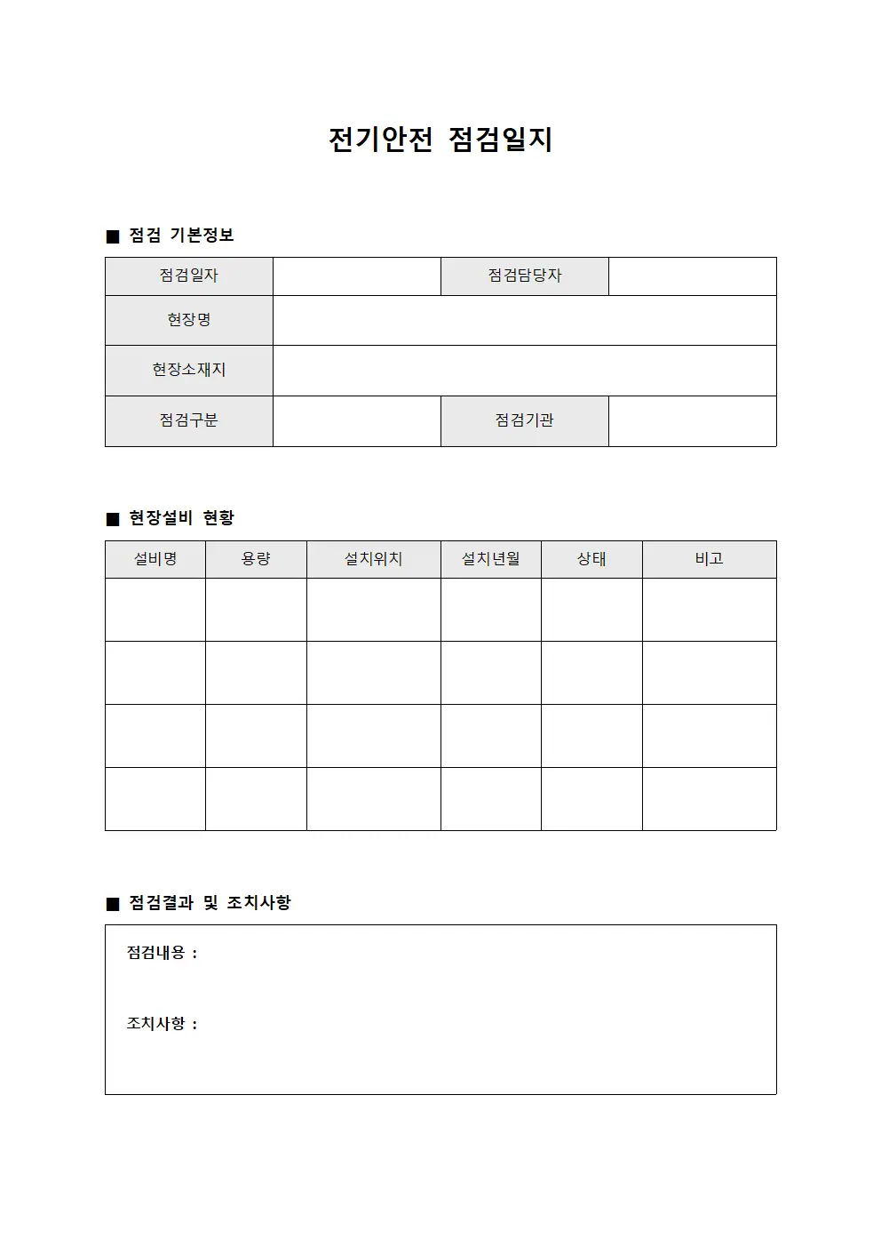 전기안전점검일지 - 현장설비 현황