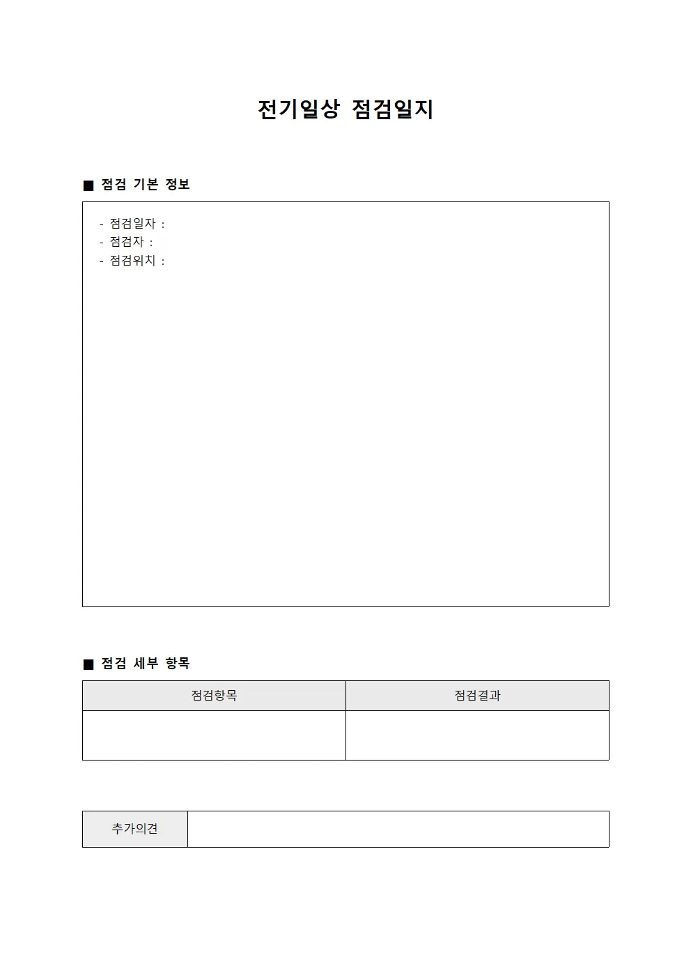 보호장비착용현황 전기일상점검일지