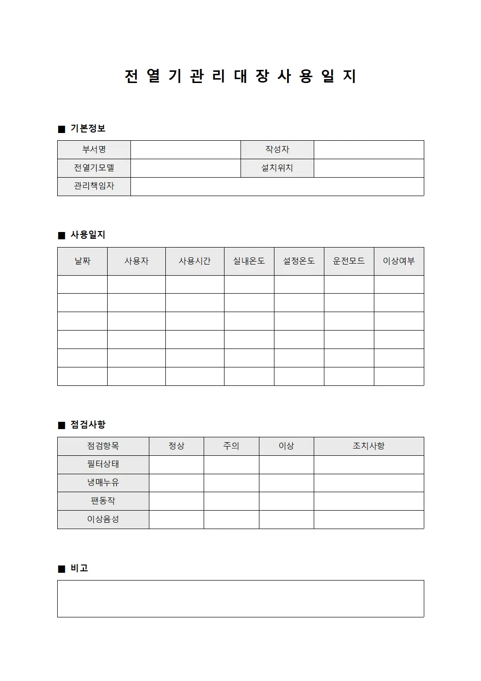 전열기관리대장 사용일지