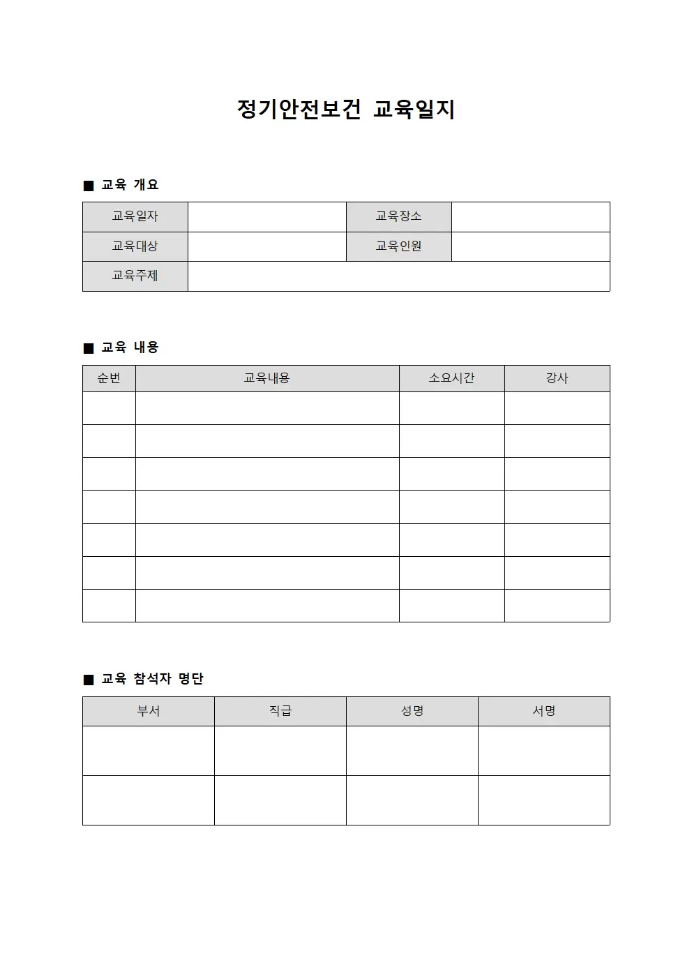 정기안전보건 교육일지 실시내역