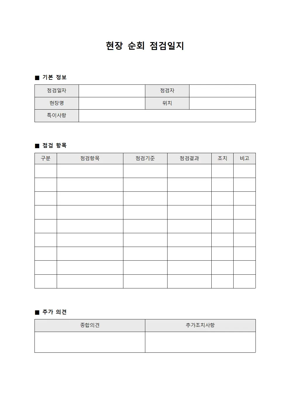 현장 순회 점검일지