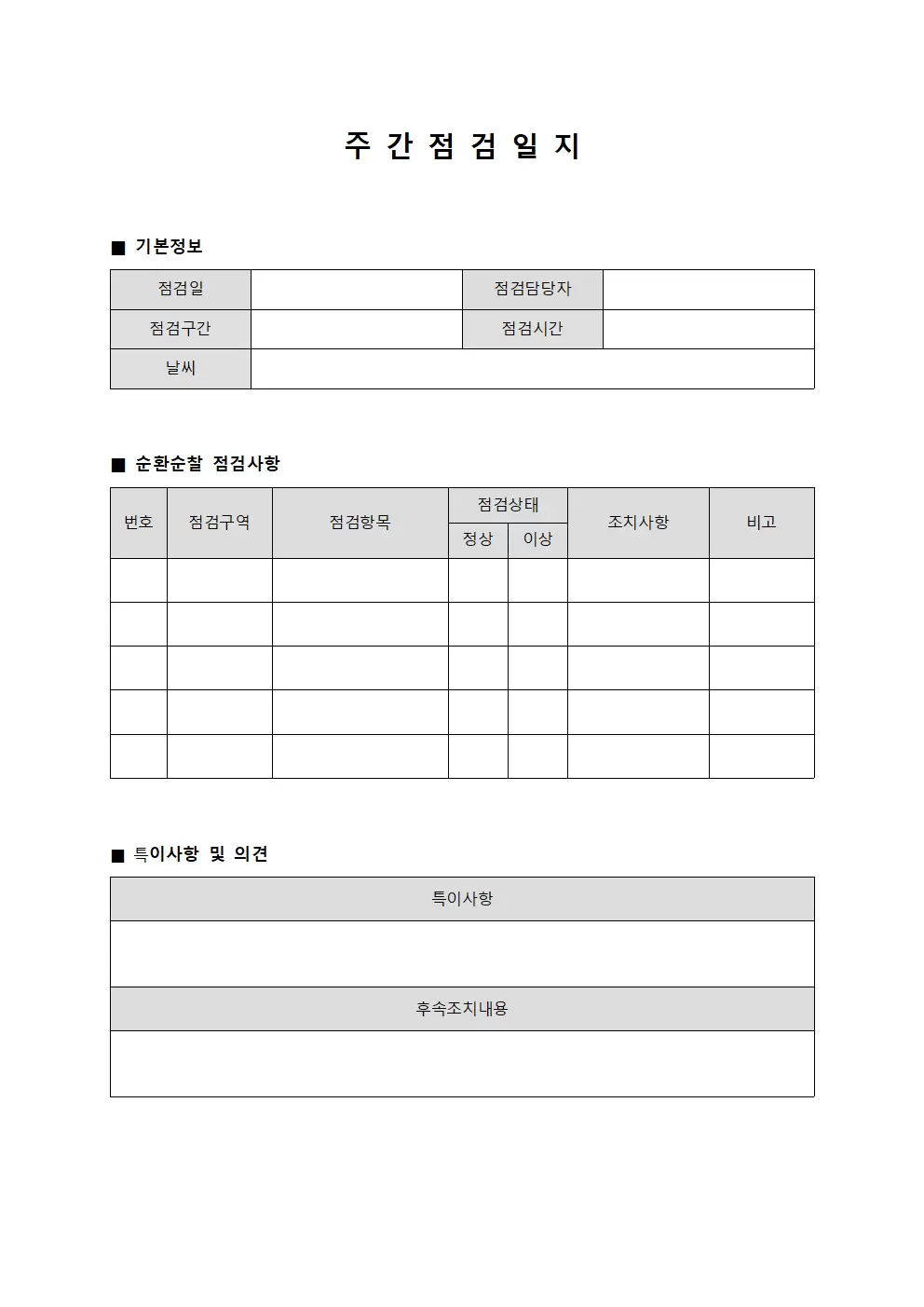 주간점검일지 (순환순찰)
