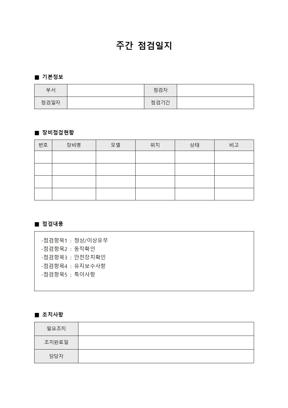 장비상태확인 주간점검일지 문서서식
