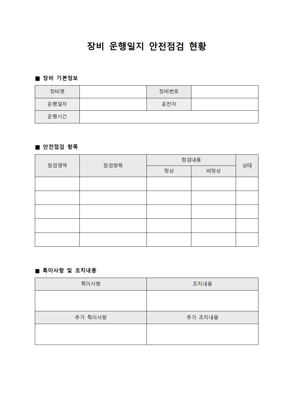장비 운행일지 안전점검현황 파일양식