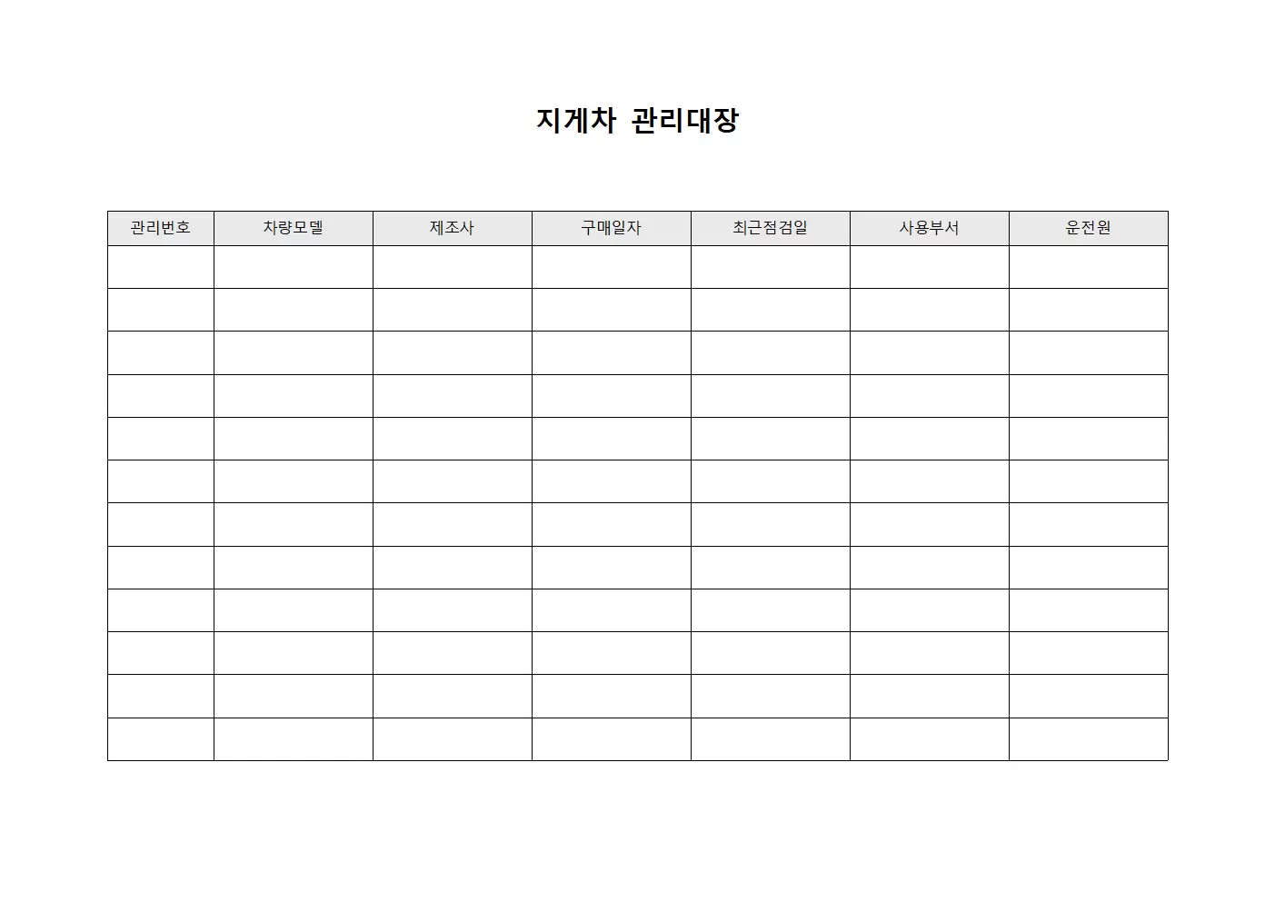 안전점검현황 지게차관리대장 양식