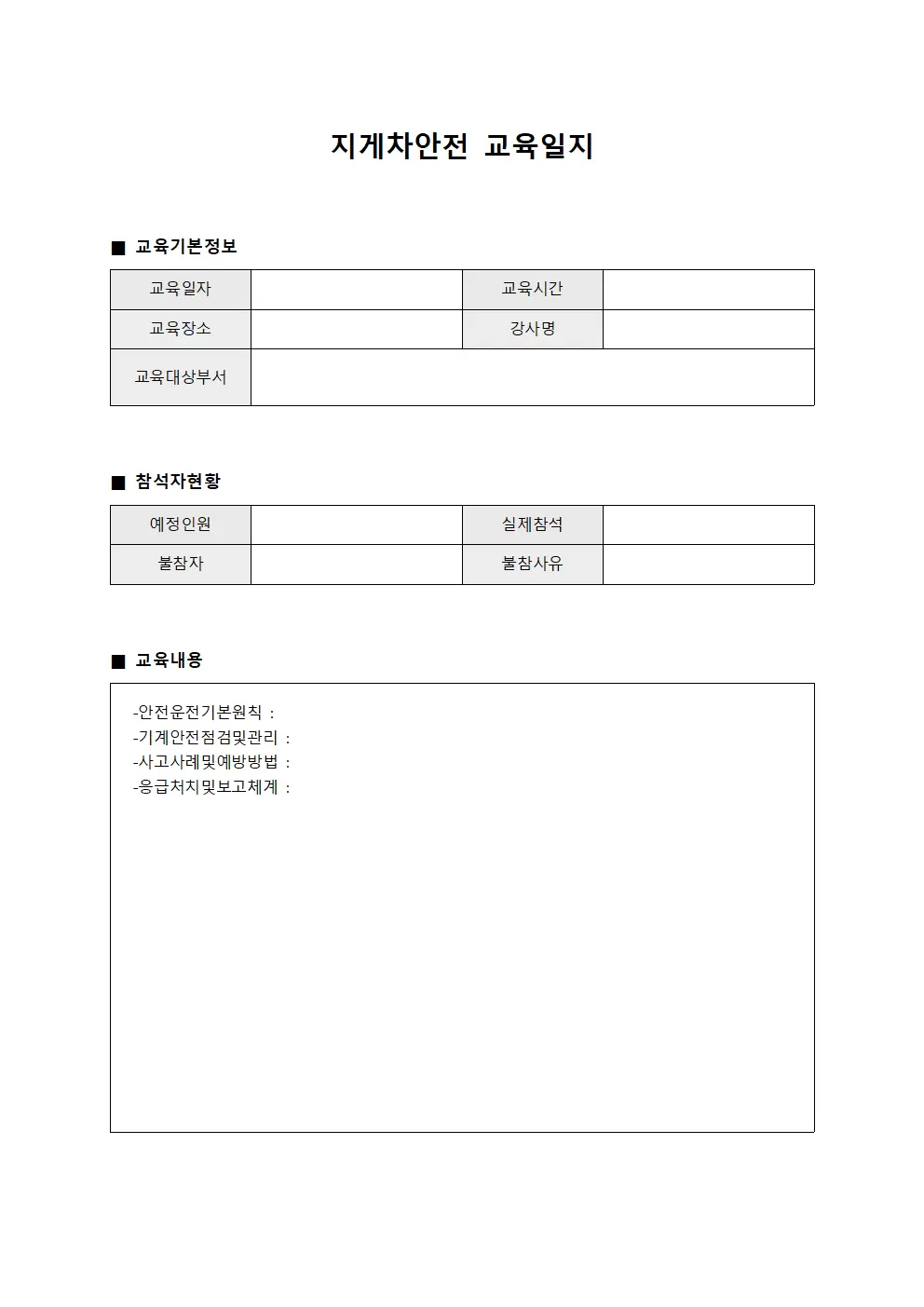 지게차안전교육일지 - 실시내역