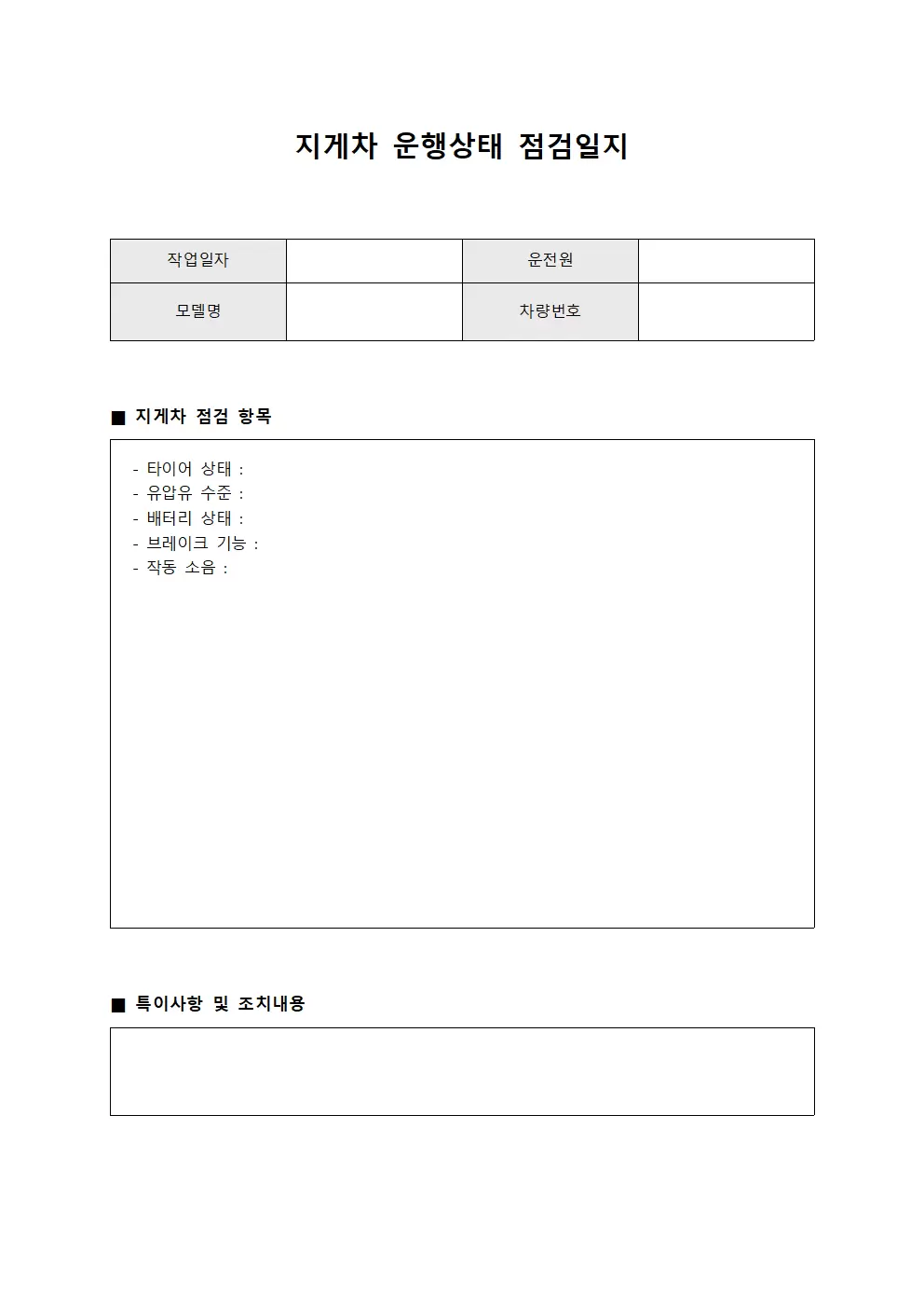 지게차점검일지 (운행상태점검표)