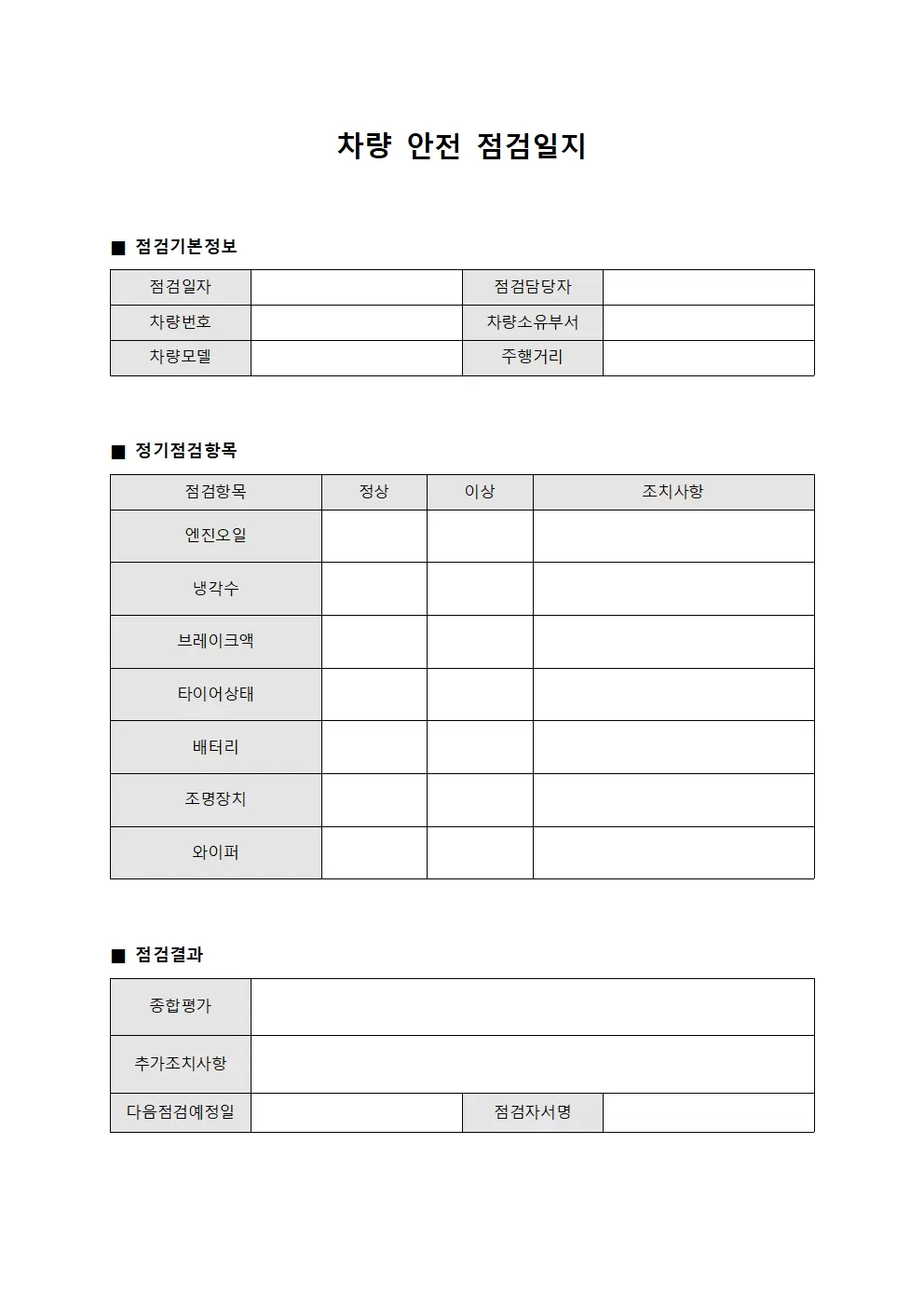차량안전점검일지 - 정기확인표