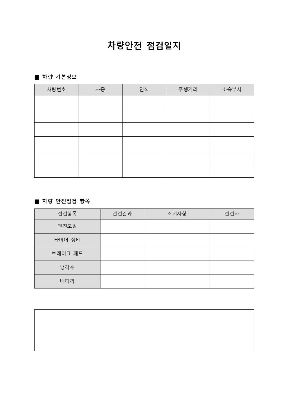 차량안전점검일지 점검현황대장
