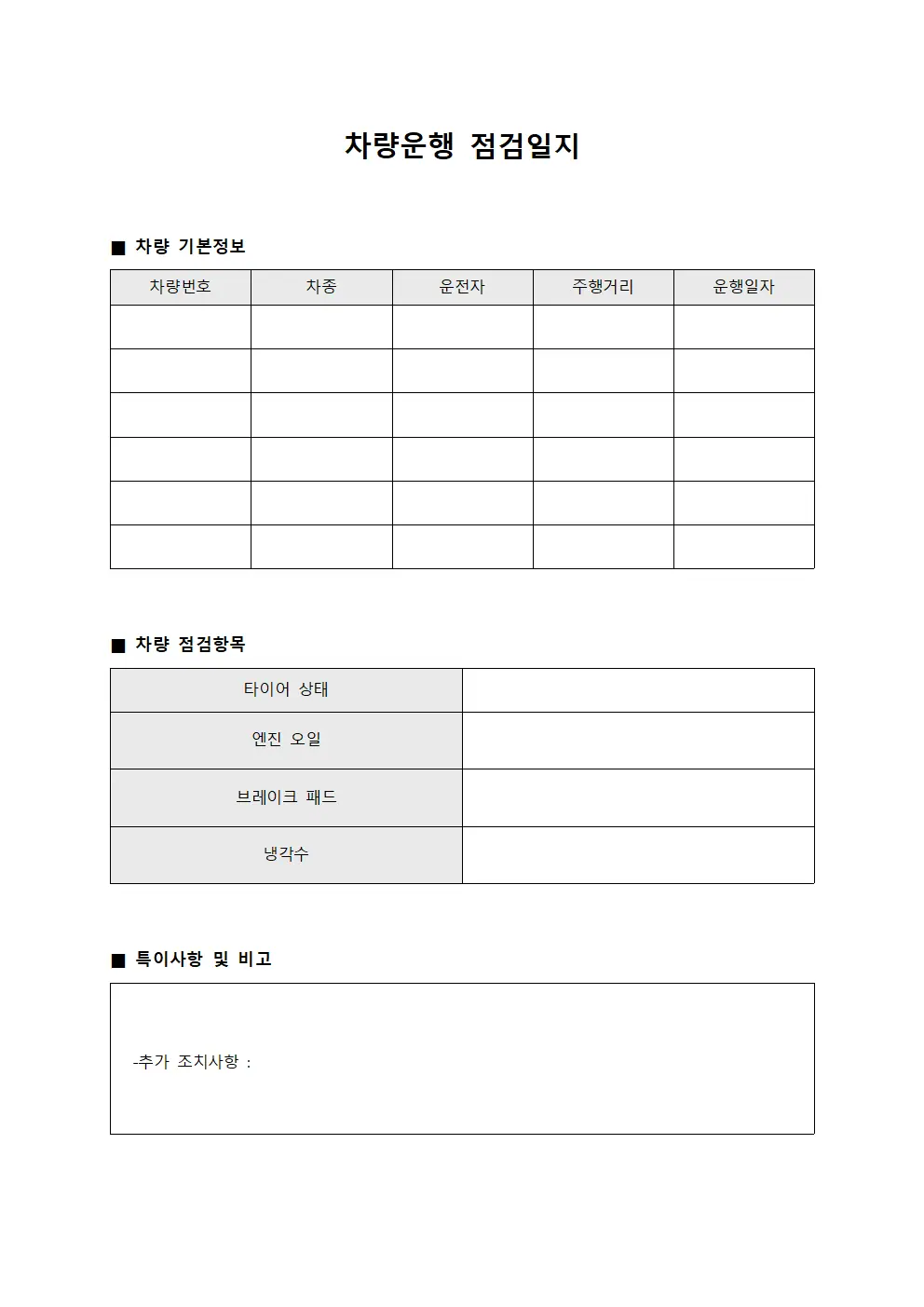 차량운행점검일지 점검결과보고서