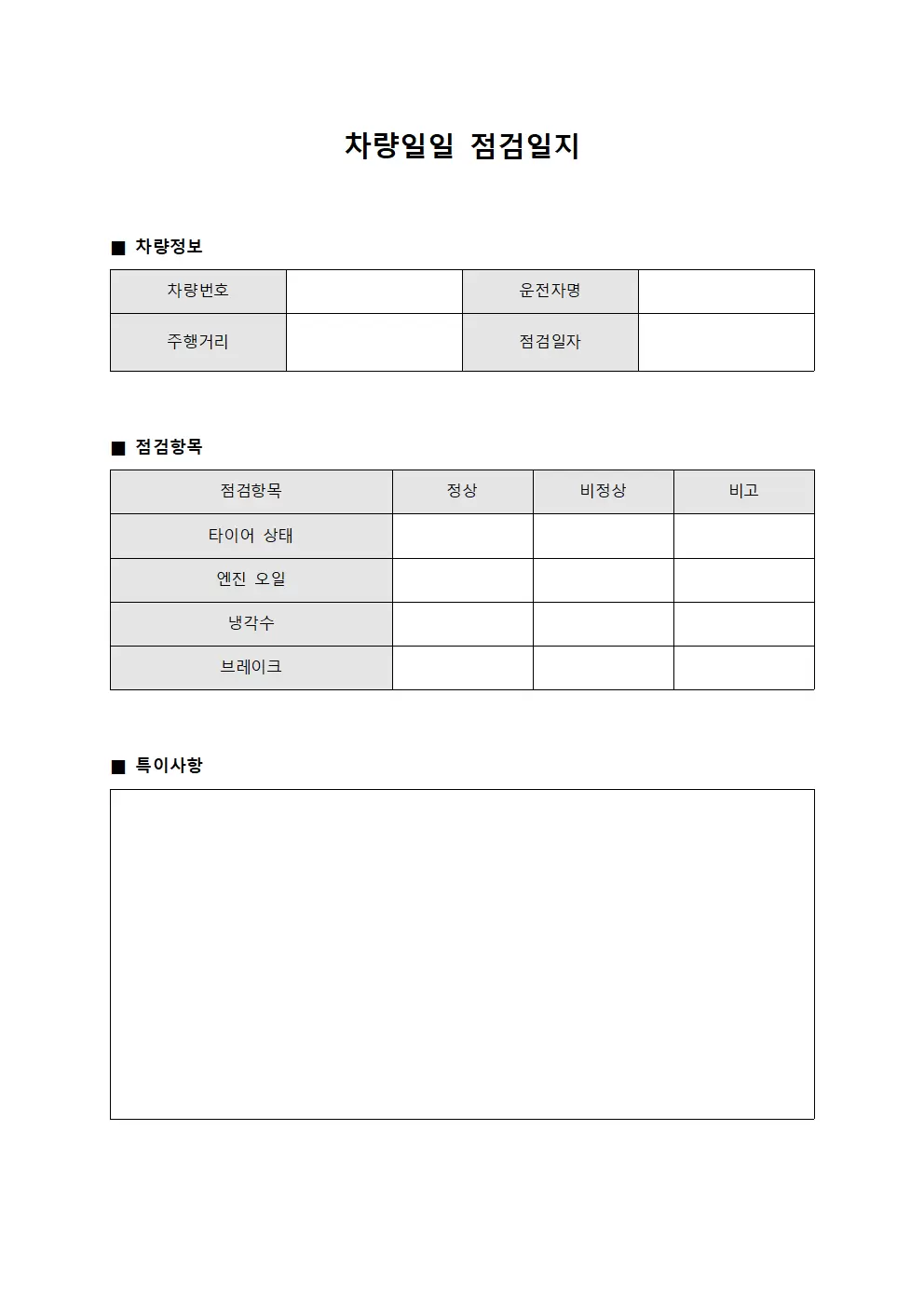 차량일일점검일지 (일과시작전 확인서)