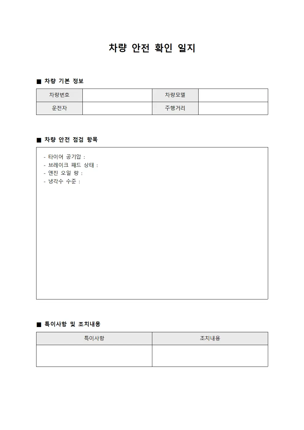 차량 안전 확인 일지