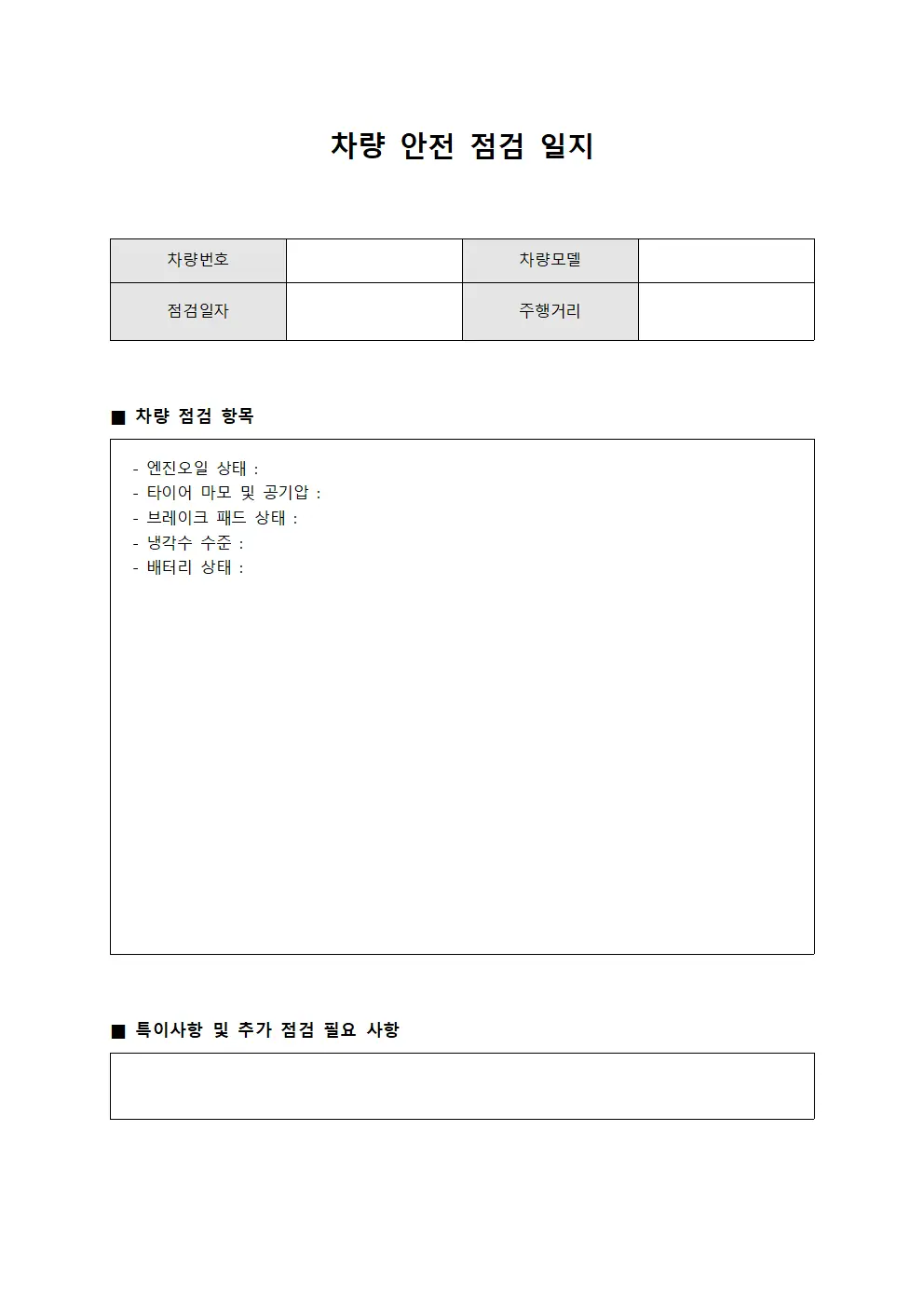 차량 안전 점검 일지