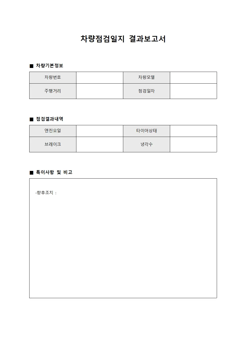 차량점검일지 결과보고서 서식