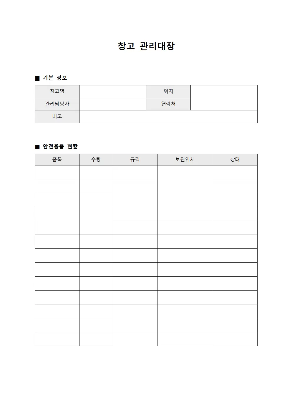 창고관리대장 (안전용품비축)