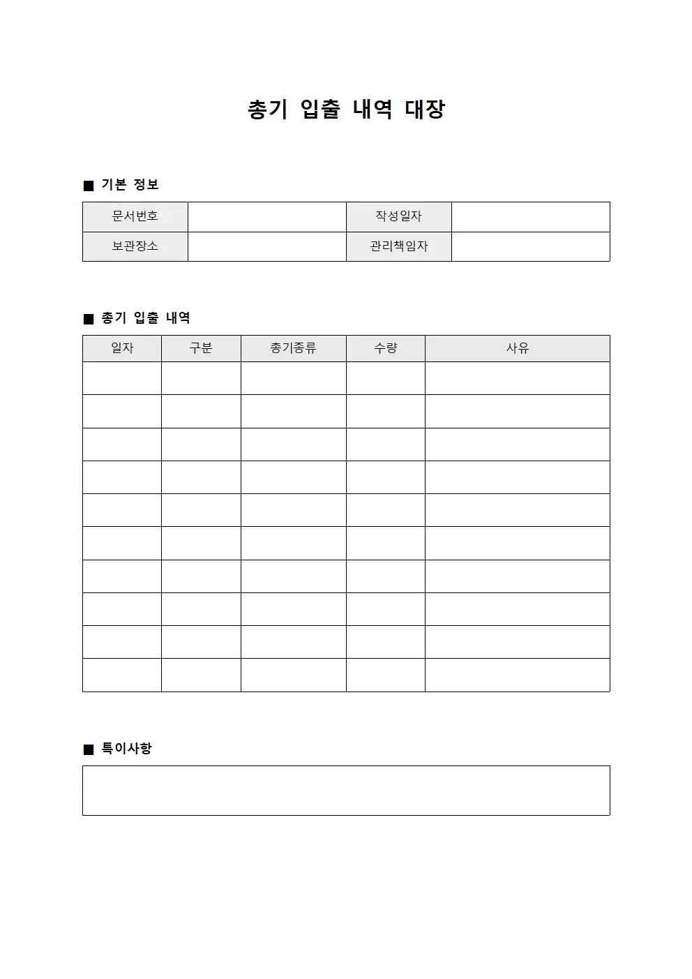 총기 입출 내역 대장