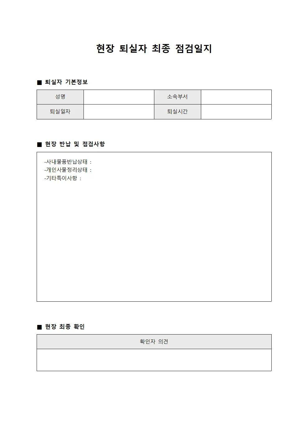 현장 퇴실자 최종 점검일지