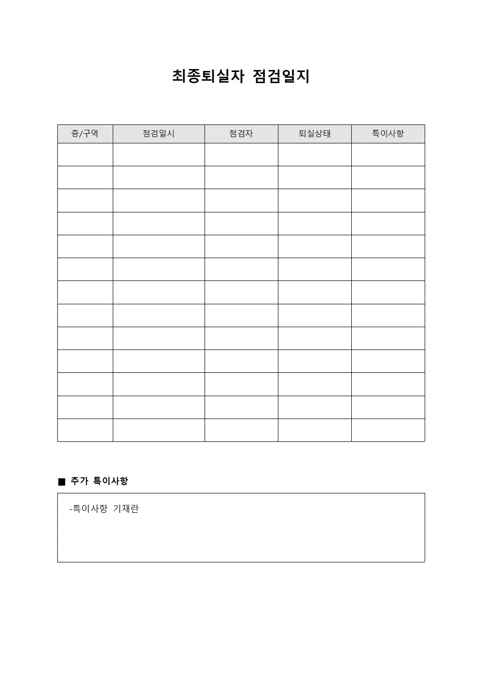 인원 안전 퇴실자 점검일지 대장