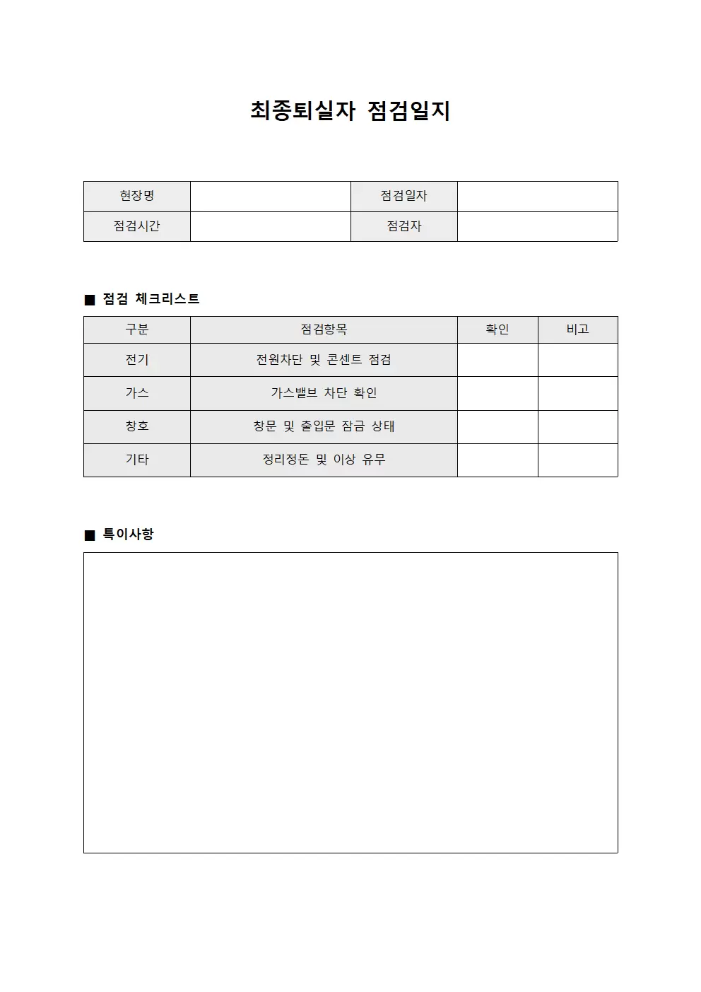 최종퇴실자점검일지 - 현장퇴실안내