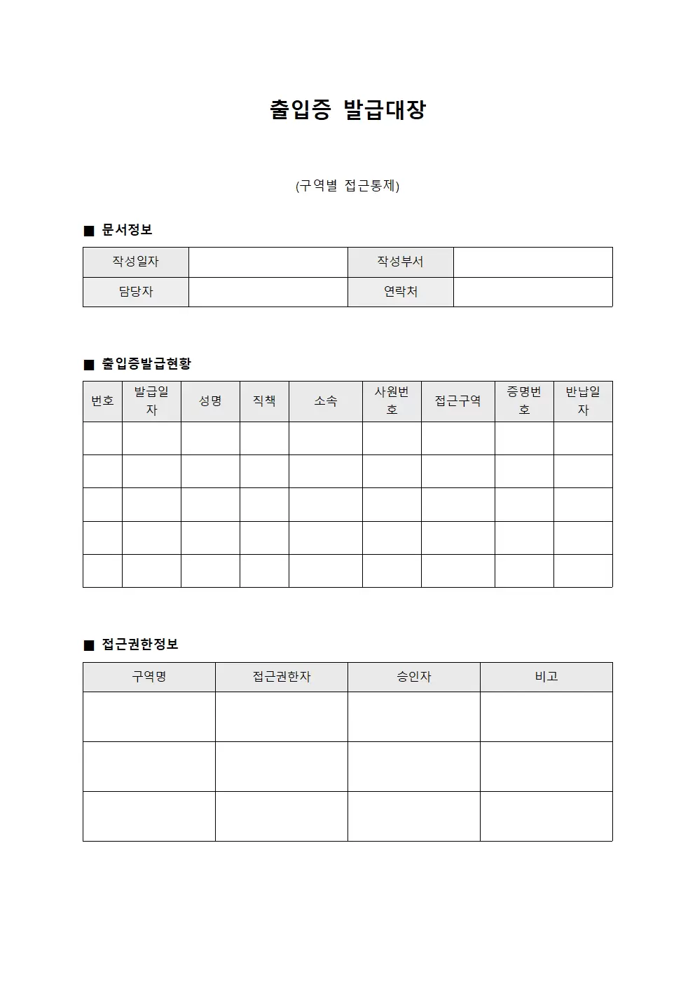 출입증발급대장 (구역별 접근통제)