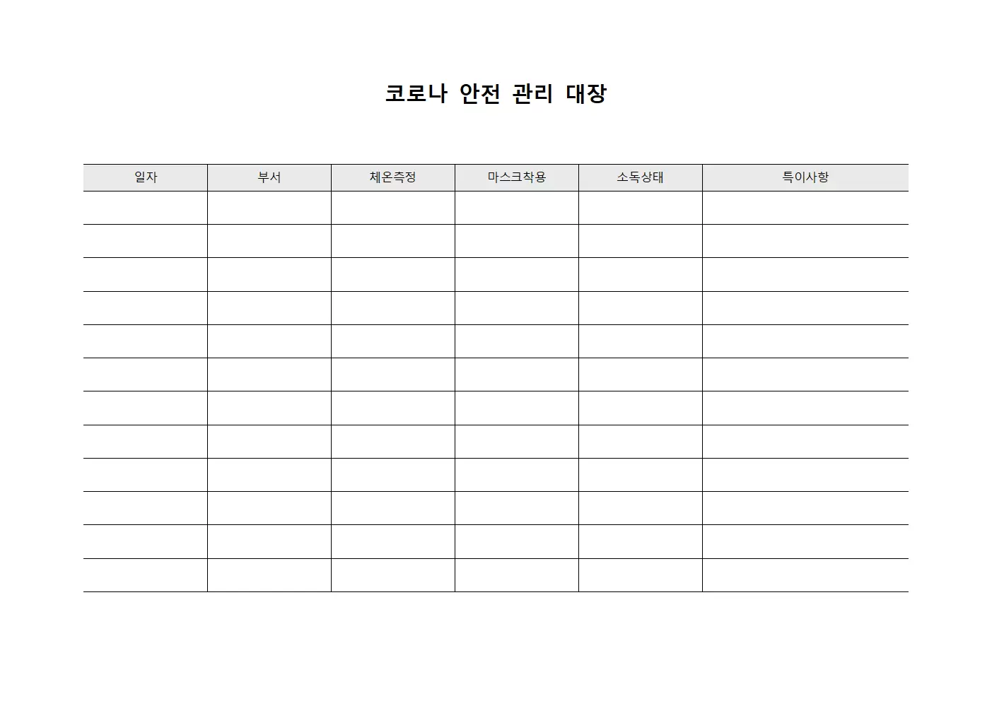 코로나 안전 관리 대장