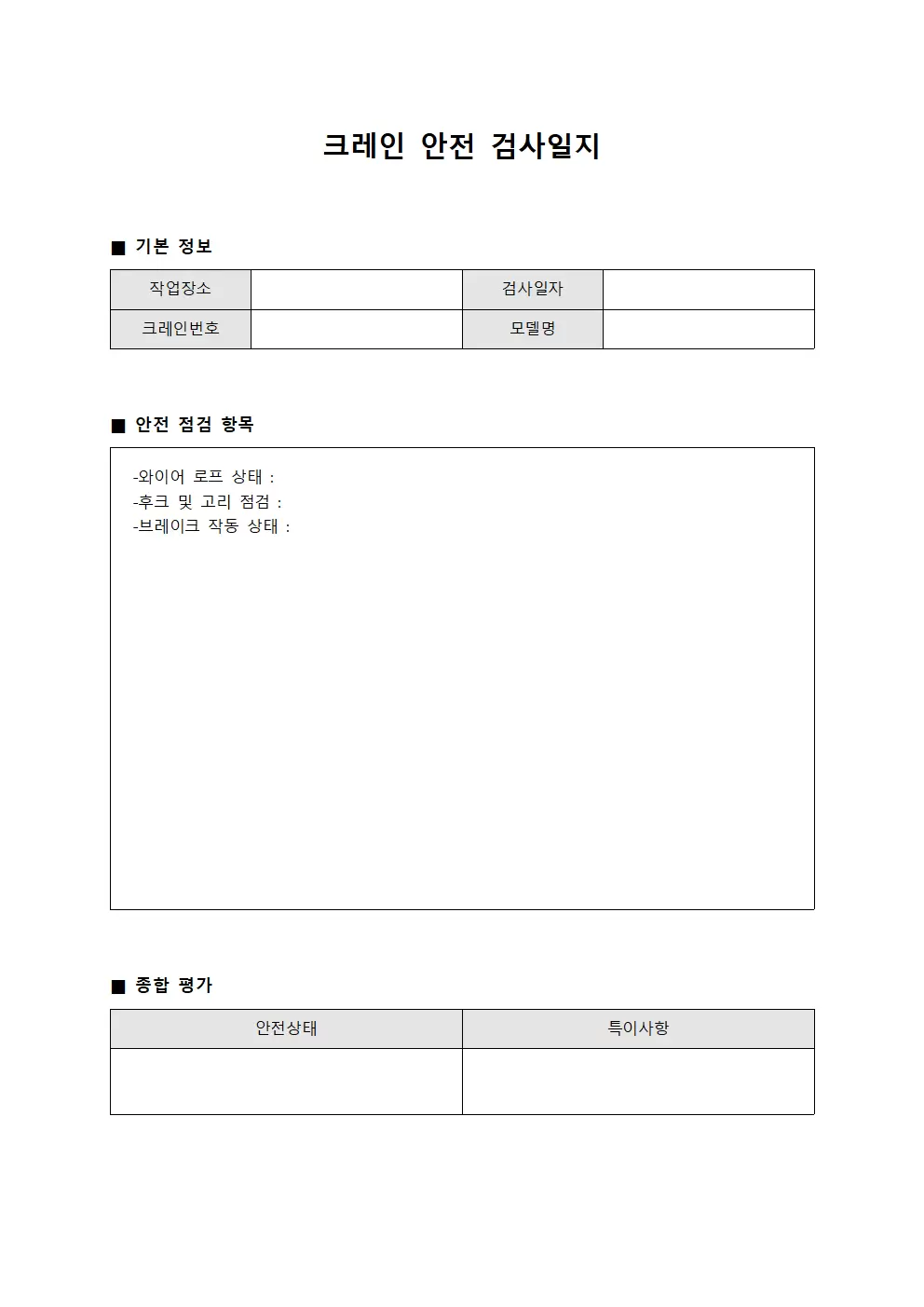 크레인 안전 검사일지