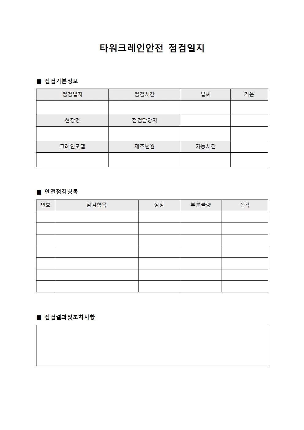 타워크레인안전점검일지 작업점검대장