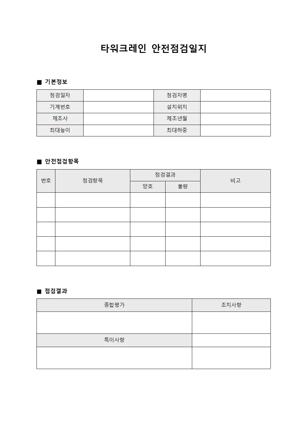 타워크레인안전점검일지 (점검정비대장)