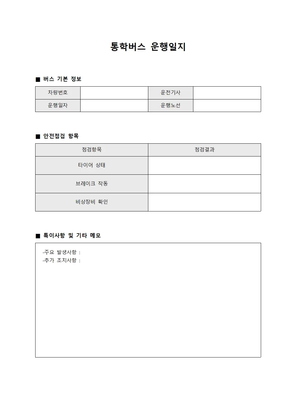 안전점검 통학버스운행일지 확인서